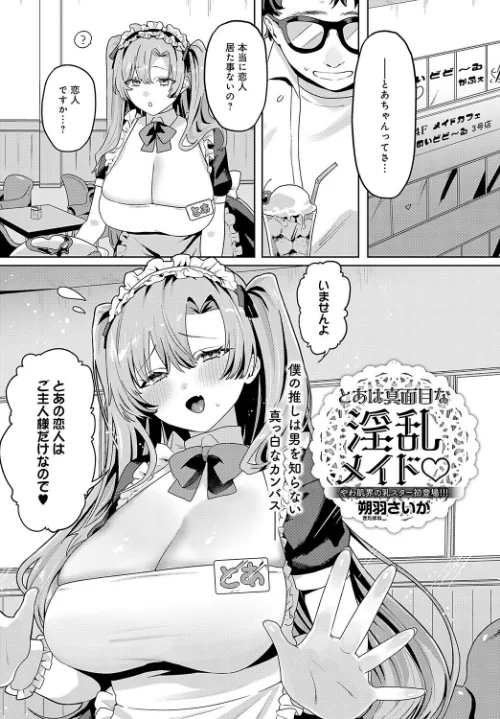 とあは真面目な淫乱メイド(単話)/朔羽さいが/2025-01-20【k568agotp08134】 試し読みサンプル 2ページ目