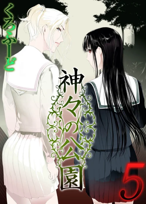 神々の公園（単話）/くろふーど/2025-02-21【k568agotp08221】 試し読みサンプル 2ページ目