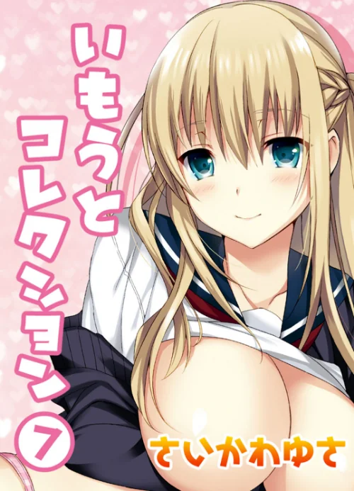 いもうとコレクション（単話）/さいかわゆさ/2025-02-21【k568agotp08296】 試し読みサンプル 2ページ目