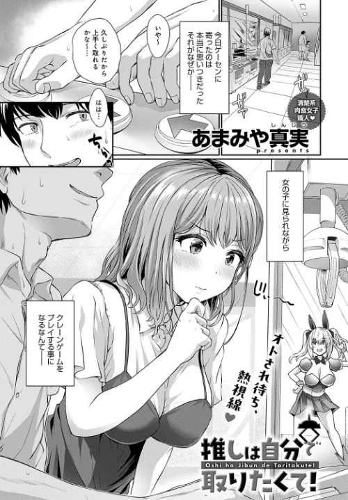 推しは自分で取りたくて!(単話)/あまみや真実/2025-02-20【k568agotp08753】 試し読みサンプル 2ページ目