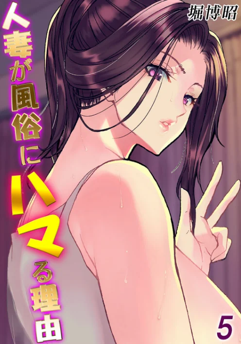 人妻が風俗にハマる理由（単話）/堀博昭/2025-04-18【k568agotp09250】 試し読みサンプル 2ページ目