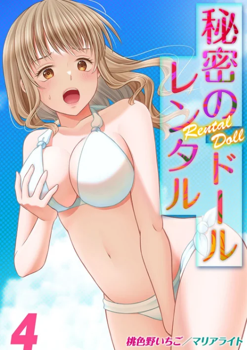 秘密のレンタルドール（単話）/桃色野いちご マリアライト/2025-04-25【k568agotp09266】 試し読みサンプル 2ページ目