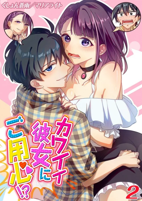 カワイイ彼女にご用心！？（単話）/くしょん蒼雨 マリアライト/2025-06-27【k568agotp09700】 試し読みサンプル 2ページ目