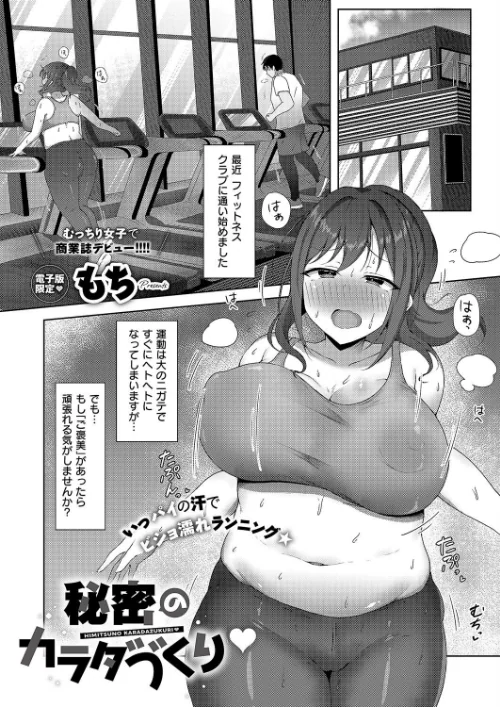 秘密のカラダづくり(単話)/もち/2025-06-13【k568agotp09851】 試し読みサンプル 2ページ目