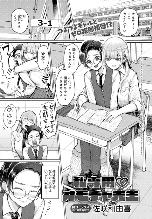 私専用 オモチャ先生(単話)/佐咲和由喜/2025-07-20【k568agotp10189】 試し読みサンプル 2ページ目