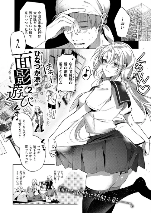 面影遊び(単話)/ひなづか凉/2025-08-08【k568agotp10217】 試し読みサンプル 2ページ目
