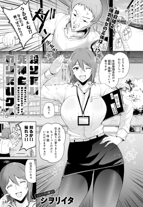 殺りたい死神とヤリたいクズ（単話）/シヲリイタ/2025-08-20【k568agotp10386】 試し読みサンプル 2ページ目