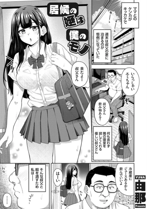 居候の姪は僕のモノ(単話)/由那/2025-09-12【k568agotp10677】 試し読みサンプル 2ページ目