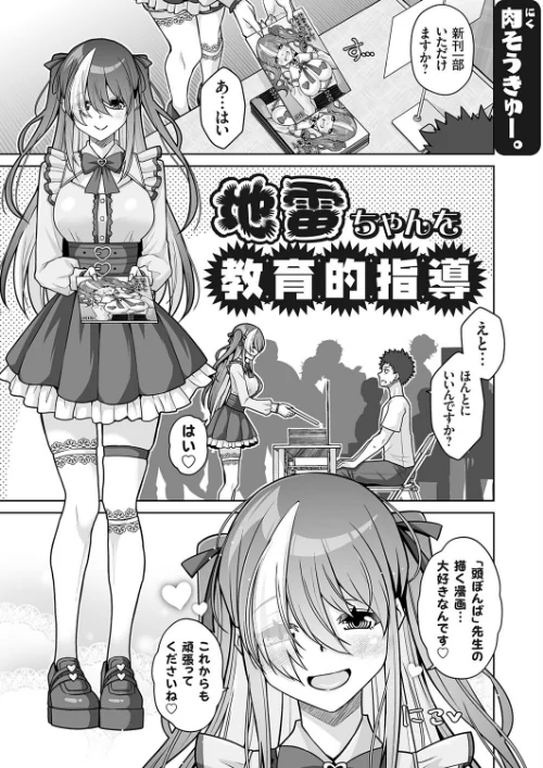 地雷ちゃんを教育的指導(単話)/肉そうきゅー。/2025-09-12【k568agotp10681】 試し読みサンプル 2ページ目