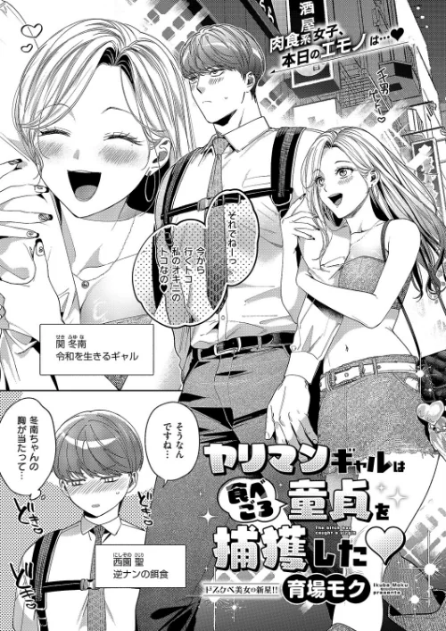 ヤリマンギャルは食べごろ童貞を捕獲した(単話)/育場モク/2025-10-10【k568agotp10891】 試し読みサンプル 2ページ目
