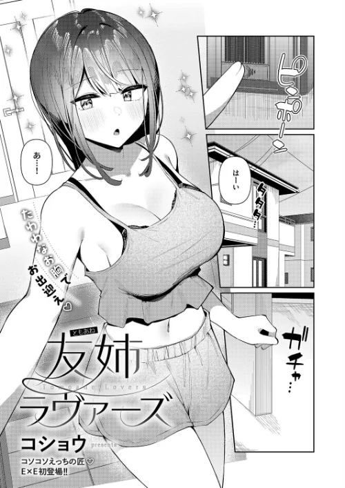 友姉ラヴァーズ(単話)/コショウ/2025-10-10【k568agotp10899】 試し読みサンプル 2ページ目