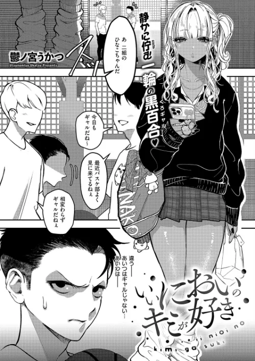 いいにおいのキミが好き（単話）/鬱ノ宮うかつ/2025-10-10【k568agotp10901】 試し読みサンプル 2ページ目