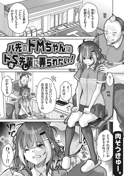 バ先のドMちゃんはドS先輩（推し）に弄られたい！（単話）/肉そうきゅー。/2025-10-10【k568agotp10908】 試し読みサンプル 2ページ目