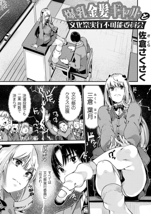 爆乳金髪ギャルと文化祭実行不可能委員会（単話）/佐倉さくさく/2025-10-10【k568agotp10910】 試し読みサンプル 2ページ目