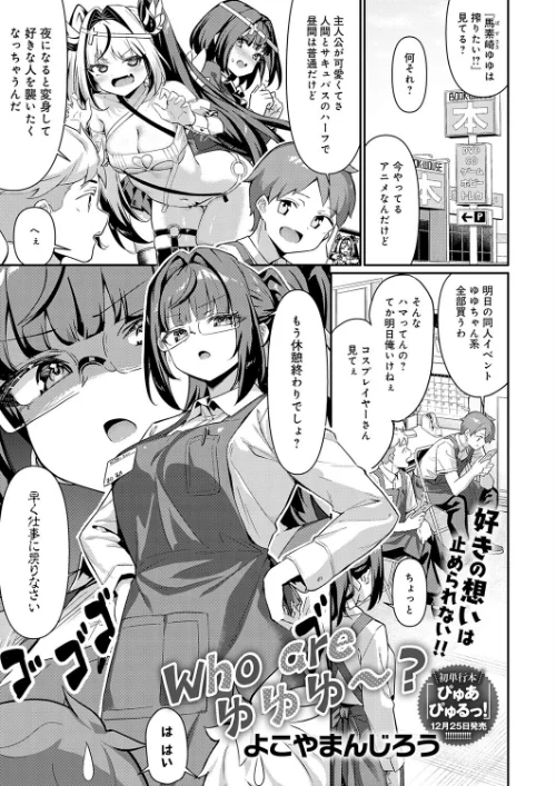 Who are ゆゆゆ〜？（単話）/よこやまんじろう/2025-11-20【k568agotp11153】 試し読みサンプル 2ページ目