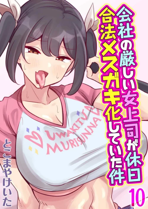 会社の厳しい女上司が休日合法メスガキ化していた件（単話）/とこまやけいた/2025-12-19【k568agotp11253】 試し読みサンプル 2ページ目