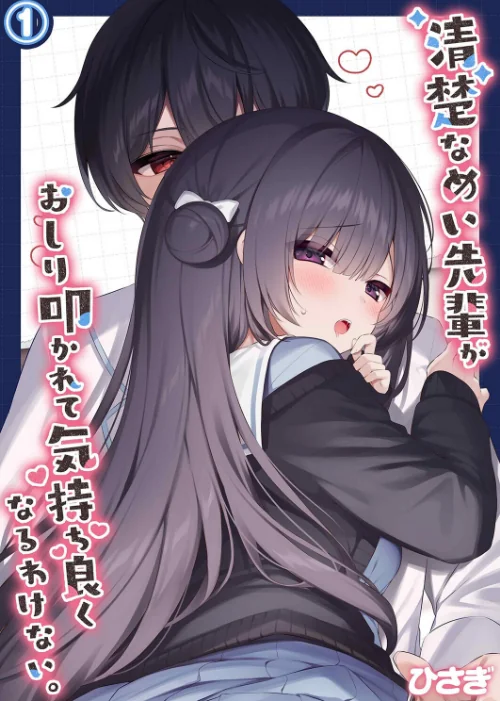 清楚なめい先輩がおしり叩かれて気持ち良くなるわけない。(単話)/ひさぎ/2025-12-12【k568agotp11296】 試し読みサンプル 2ページ目