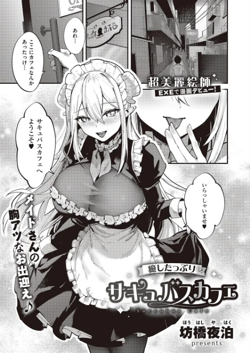 癒したっぷりサキュバスカフェ(単話)/坊橋夜泊/2025-12-12【k568agotp11331】 試し読みサンプル 2ページ目