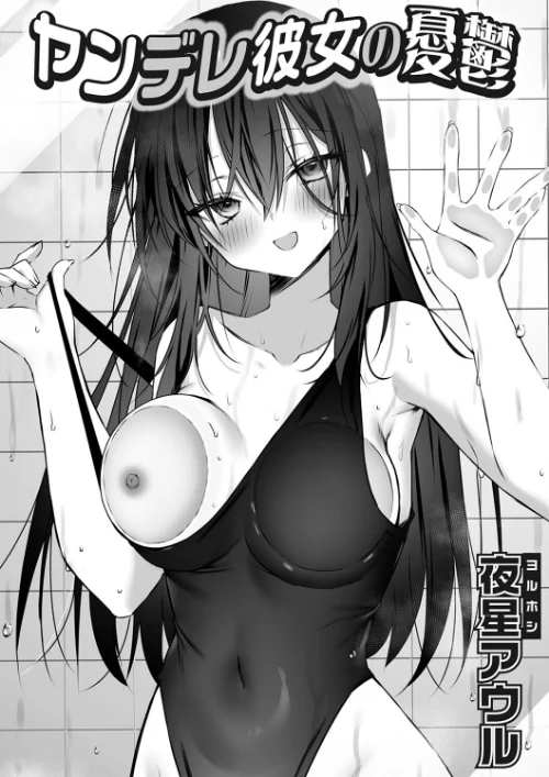 ヤンデレ彼女の憂鬱(単話)/夜星アウル/2025-12-12【k568agotp11336】 試し読みサンプル 2ページ目