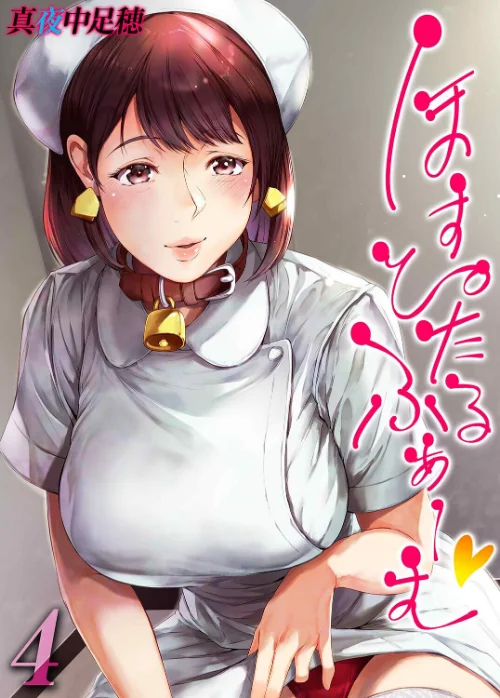 ほすぴたるふぁーむ(単話)/真夜中足穂/2026-06-05【k568agotp12862】 試し読みサンプル 2ページ目