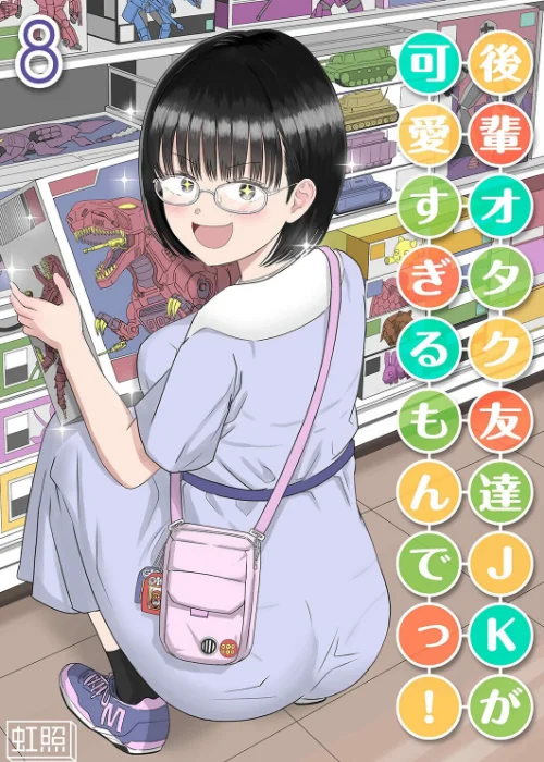 後輩オタク友達JKが可愛すぎるもんでっ！（単話）/虹照/2026-06-26【k568agotp12869】 試し読みサンプル 2ページ目