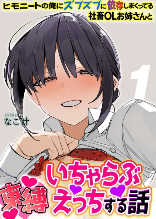 ヒモニートの俺にズブズブに依存しまくってる社畜OLお姉さんと束縛いちゃらぶえっちする話(単話)/なこ汁/2026-06-05【k568agotp12870】 試し読みサンプル 2ページ目