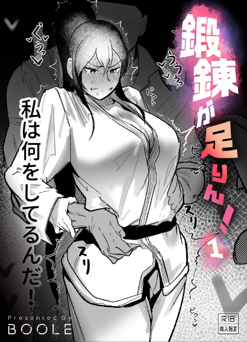 鍛錬が足りん!(単話)/BOOLE/2026-06-06【k740aplst08696】 試し読みサンプル 2ページ目