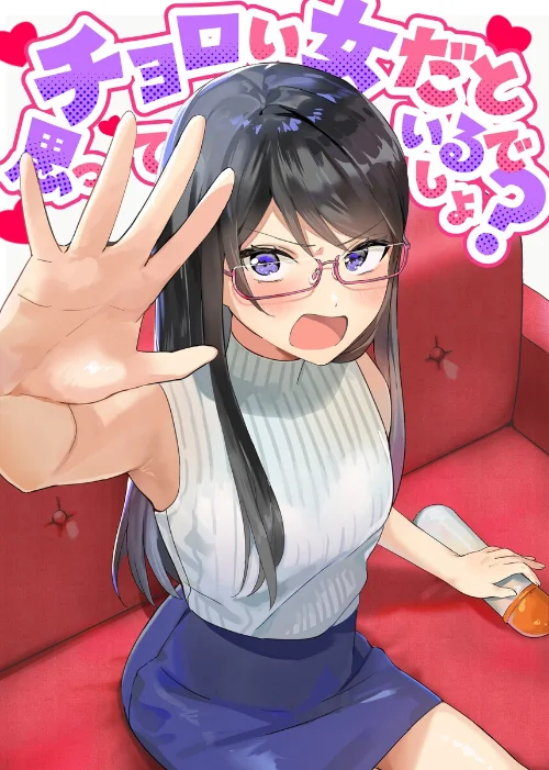 チョロい女だと思っているでしょ?(単話)/アキバラガン 梅丸ぎんじろう/2024-12-06【k804annbn12517】 試し読みサンプル 2ページ目
