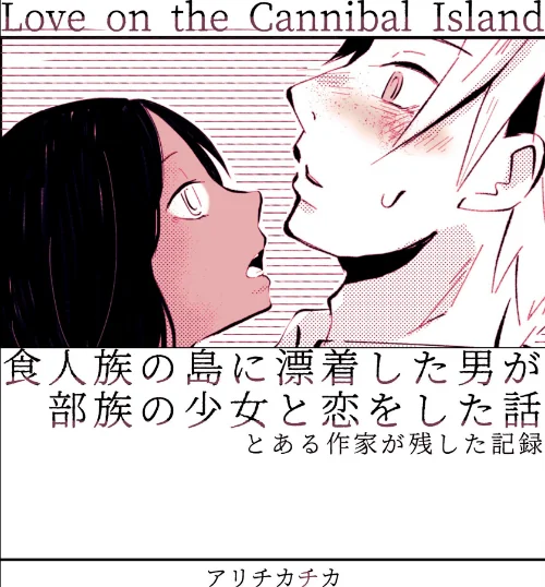 食人族の島に漂着した男が部族の少女と恋をした話/アリチカチカ/2025-02-21【k804annbn13463】 試し読みサンプル 2ページ目