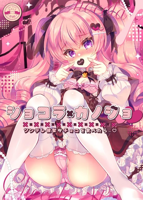 ショコラ×カノジョ ツンデレ彼女がチョコを食べたら…◆【棒消し修正版】（単話）/鈴音れな/2025-08-15【k804annbn15720】 試し読みサンプル 2ページ目