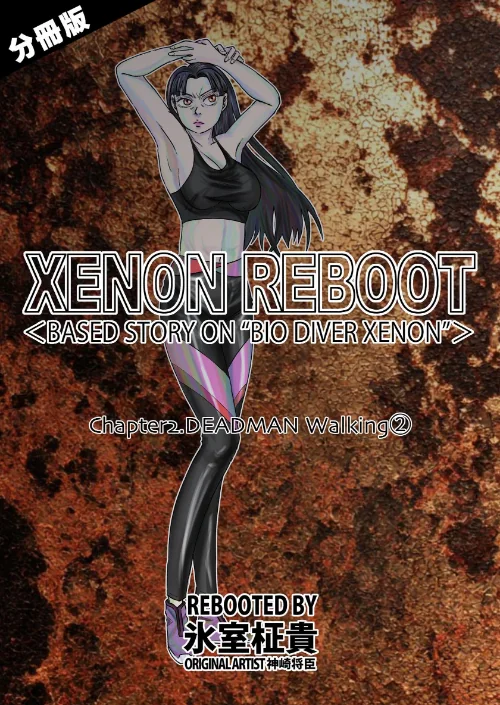 XENON REBOOT<BASED STORY ON ’BIO DIVER XENON’>【分冊版】(単話)/氷室柾貴/2025-10-31【k804annbn18674】 試し読みサンプル 2ページ目