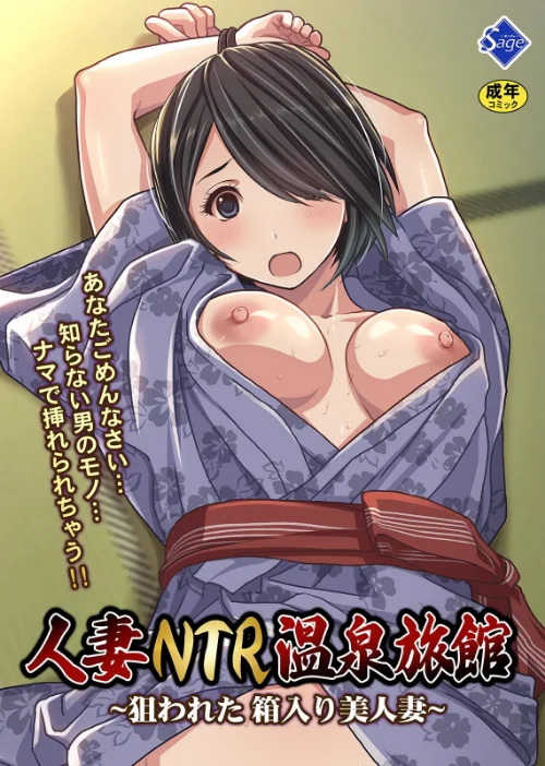人妻NTR温泉旅館 〜狙われた 箱入り美人妻〜/Sage/2025-12-24【k804annbn18924】 試し読みサンプル 2ページ目