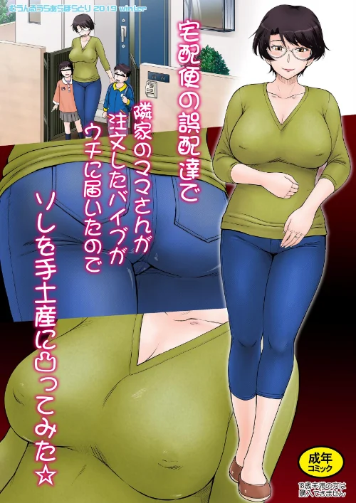 宅配便の誤配達で隣家のママさんが注文したバイブがウチに届いたのでソレを手土産に凸ってみた☆＜モノクロ版＞（単話）/月野定規/2025-12-24【k804annbn19846】 試し読みサンプル 2ページ目