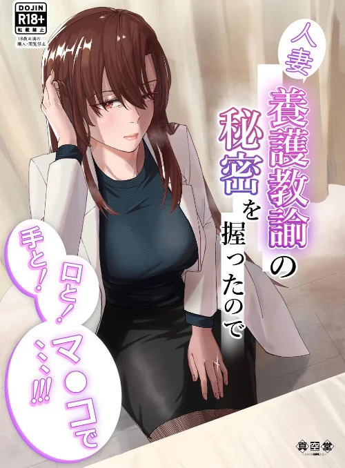 人妻養護教諭の秘密を握ったので手と!口と!マ〇コで、、、!!!/ばきゅうむ/2025-12-24【k804annbn19876】 試し読みサンプル 2ページ目