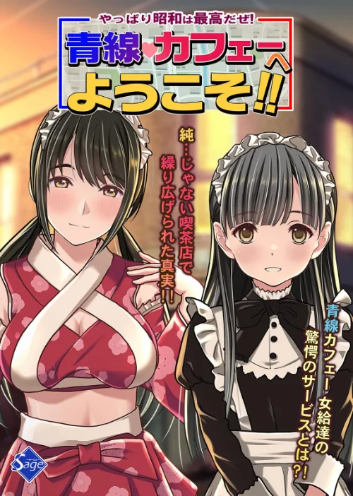 やっぱり昭和は最高だぜ!青線カフェーへようこそ!!/Sage/2025-12-24【k804annbn19878】 試し読みサンプル 2ページ目