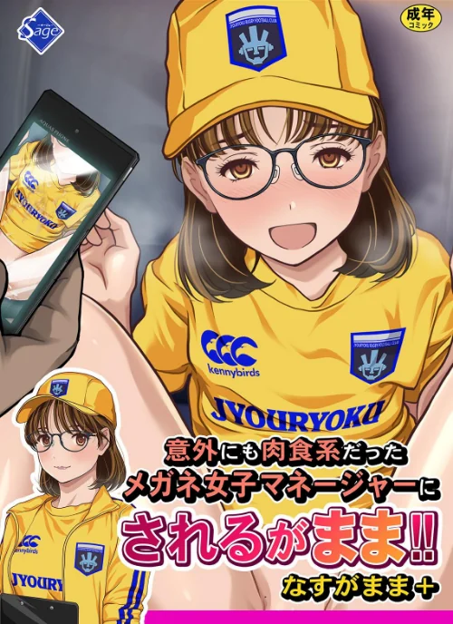 意外にも肉食系だったメガネ女子マネージャーにされるがまま!! なすがまま+/Sage/2025-12-24【k804annbn19882】 試し読みサンプル 2ページ目