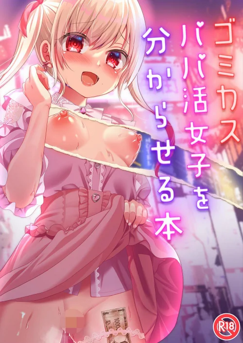 ゴミカスパパ活女子をわからせる本（単話）/りとら/2025-12-24【k804annbn19901】 試し読みサンプル 2ページ目
