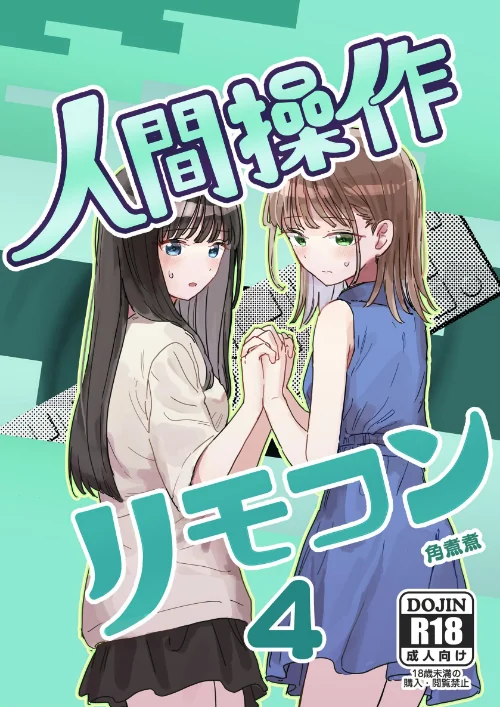 人間操作リモコン(単話)/角煮煮/2026-06-12【k804annbn30180】 試し読みサンプル 2ページ目