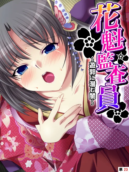 花魁監査員（単話）/あまからや TinkerBell/2024-12-27【k839akrya03694】 試し読みサンプル 2ページ目