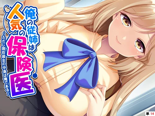 俺の従姉は人気の保険医(単話)/あまからや/2025-07-25【k839akrya03932】 試し読みサンプル 2ページ目