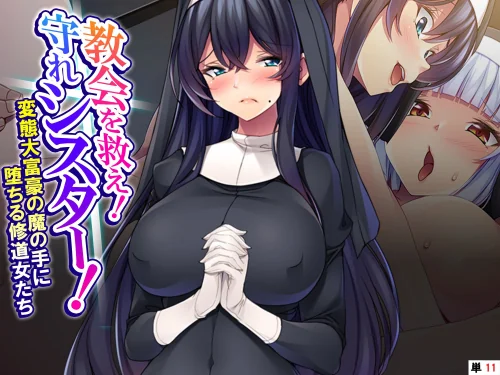 教会を救え!守れシスター!(単話)/あまからや/2025-10-31【k839akrya04012】 試し読みサンプル 2ページ目