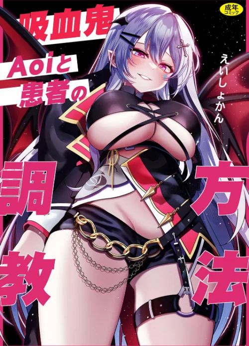 吸血鬼Aoiと患者の調教方法（単話）/栄初涵 Ziggurat編集部/2024-11-27【k903azigr00176】 試し読みサンプル 2ページ目