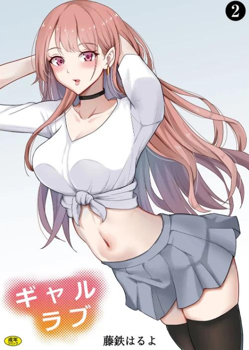 ギャルラブ(単話)/藤鉄はるよ Ziggurat編集部/2024-12-25【k903azigr00195】 試し読みサンプル 2ページ目