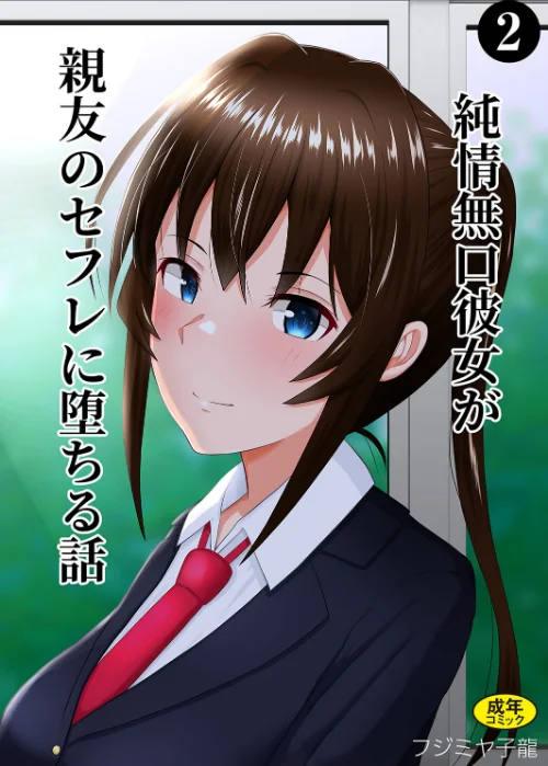 純情無口彼女が親友のセフレに堕ちる話（単話）/フジミヤ子龍 Ziggurat編集部/2025-02-26【k903azigr00229】 試し読みサンプル 2ページ目