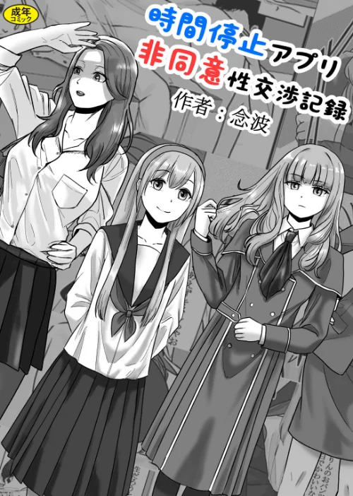 時間停止アプリ非同意性交渉記録（単話）/念波 Ziggurat編集部/2025-06-25【k903azigr00298】 試し読みサンプル 2ページ目