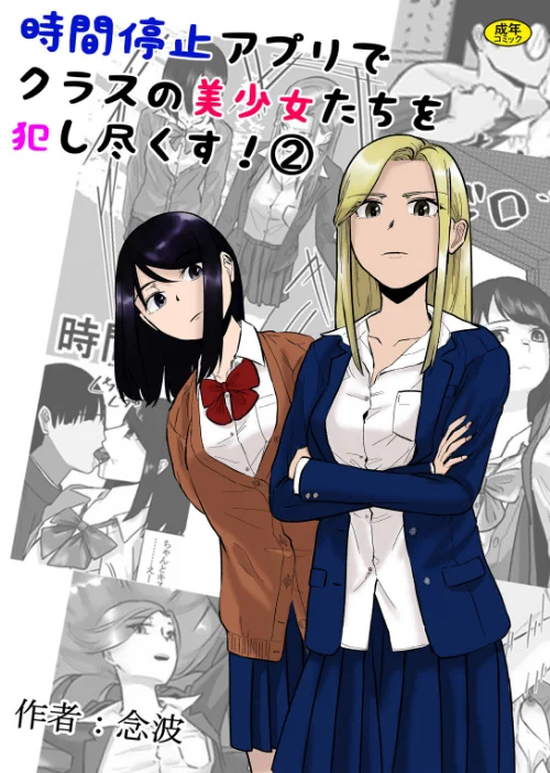 時間停止アプリでクラスの美少女たちを犯し尽くす！（単話）/念波 Ziggurat編集部/2025-06-25【k903azigr00306】 試し読みサンプル 2ページ目