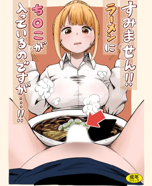 すみません！！ラーメンに’ち〇こ’が入っているのですが…！！（単話）/oruka Ziggurat編集部/2025-09-24【k903azigr00333】 試し読みサンプル 2ページ目