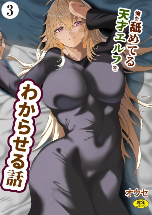 俺を舐めてる天才エルフをわからせる話(単話)/オウセ Ziggurat編集部/2025-10-29【k903azigr00337】 試し読みサンプル 2ページ目