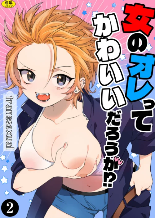 女のオレってかわいいだろうが！？（単話）/轍平 Ziggurat編集部/2025-10-29【k903azigr00339】 試し読みサンプル 2ページ目
