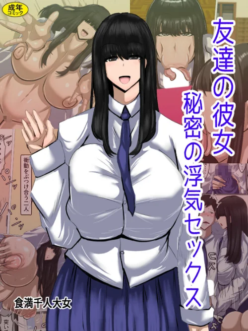友達の彼女 秘密の浮気セックス(単話)/食満千人大女 Ziggurat編集部/2025-10-29【k903azigr00340】 試し読みサンプル 2ページ目